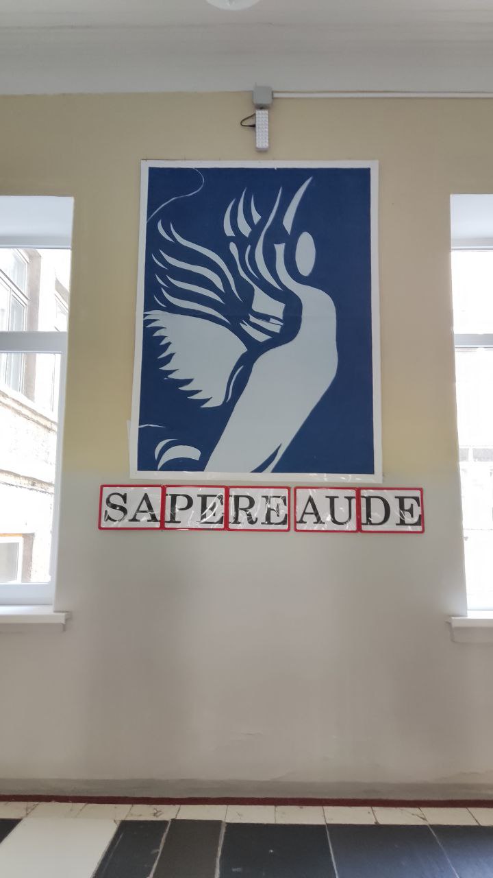 Девиз лицея Sapere aude - дерзай быть мудрым!