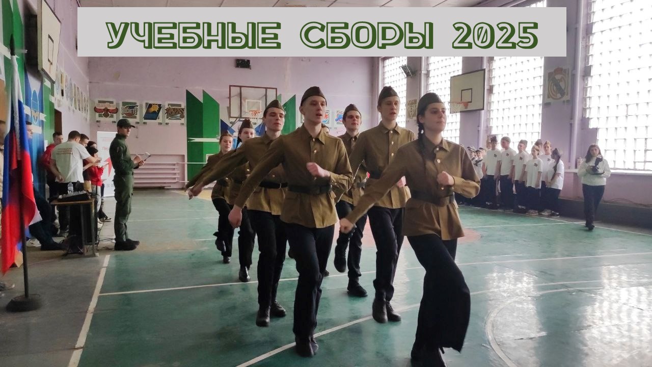Учебные сборы.ОБЗР.