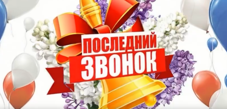 Последний звонок - 2025.