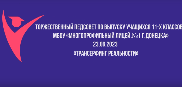 Торжественный педсовет, посвященный выпуску 11-ых классов.
